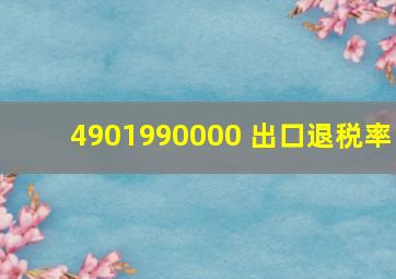 4901990000 出口退税率